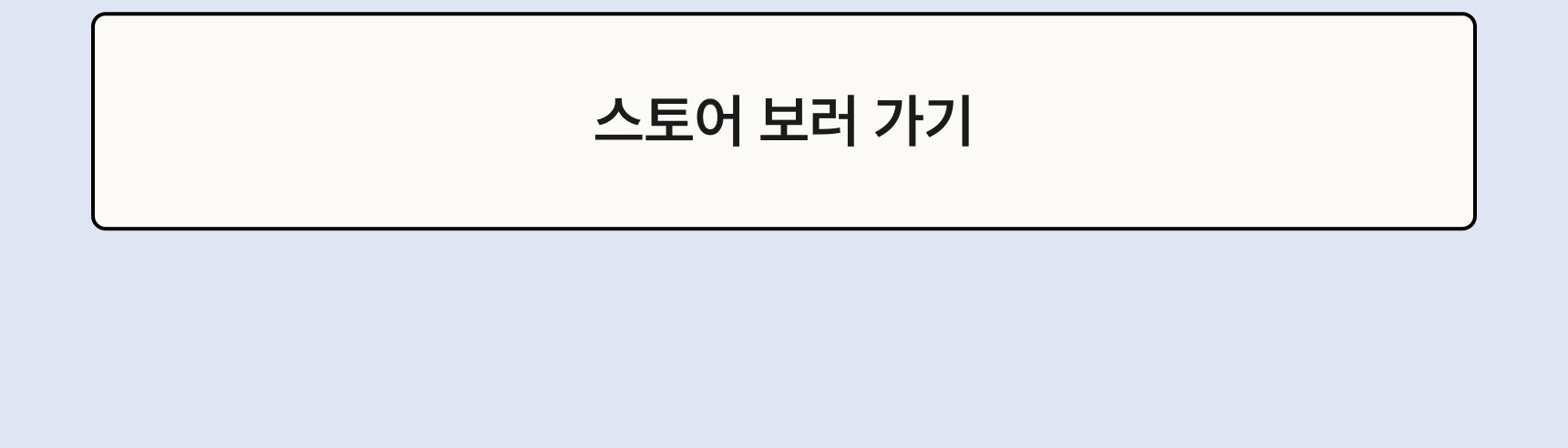 스토어 보러가기